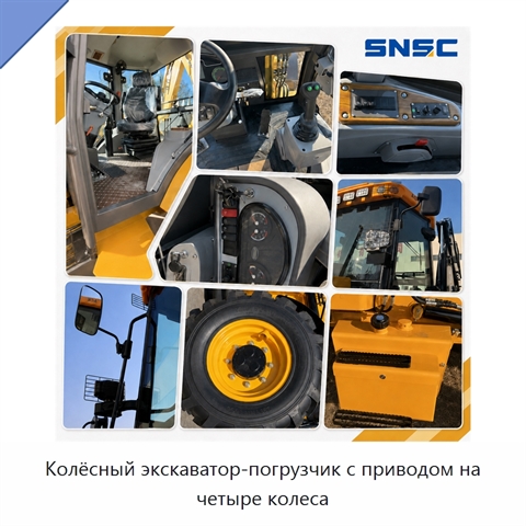 Колёсный экскаватор-погрузчик с приводом на четыре колеса