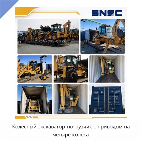 Колёсный экскаватор-погрузчик с приводом на четыре колеса