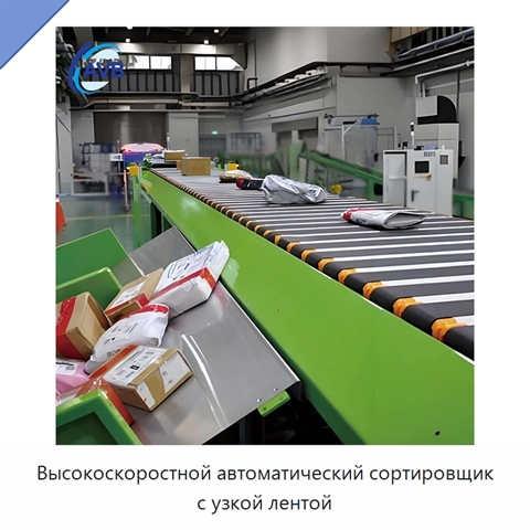 Высокоскоростной автоматический сортировщик с узкой лентой