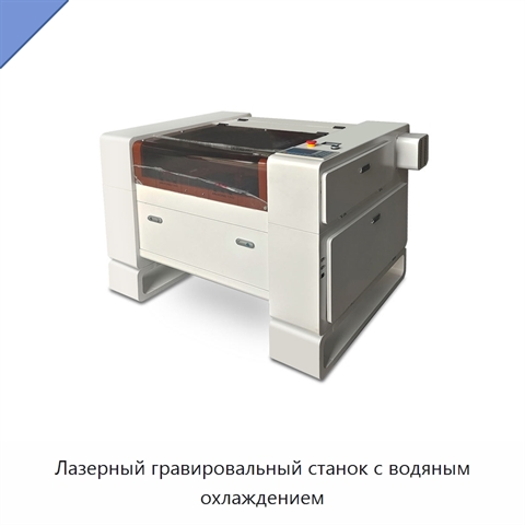 Лазерный гравировальный станок с водяным охлаждением