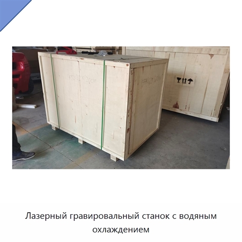 Лазерный гравировальный станок с водяным охлаждением