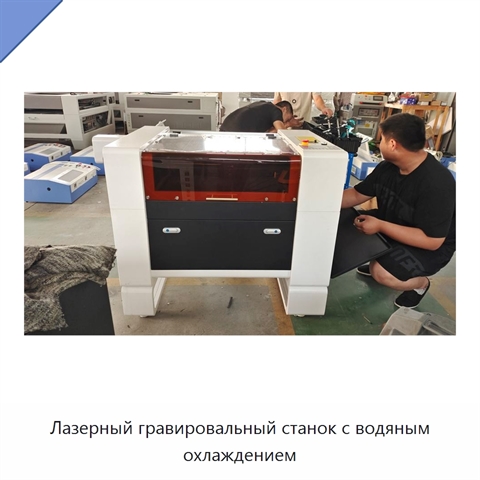 Лазерный гравировальный станок с водяным охлаждением