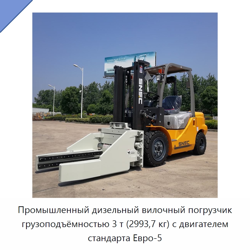 Промышленный дизельный вилочный погрузчик грузоподъёмностью 3 т (2993,7 кг) с двигателем стандарта Евро-5 — Вилочные погрузчики