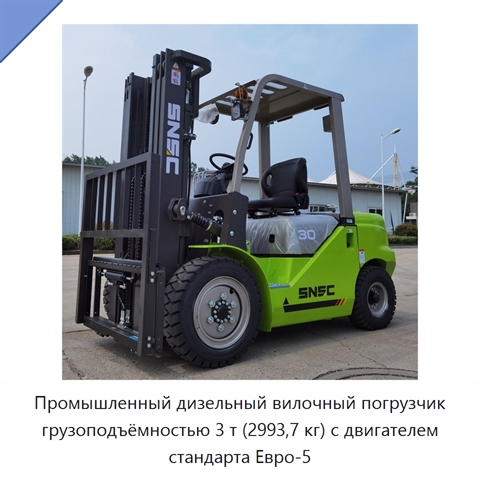 Промышленный дизельный вилочный погрузчик грузоподъёмностью 3 т (2993,7 кг) с двигателем стандарта Евро-5