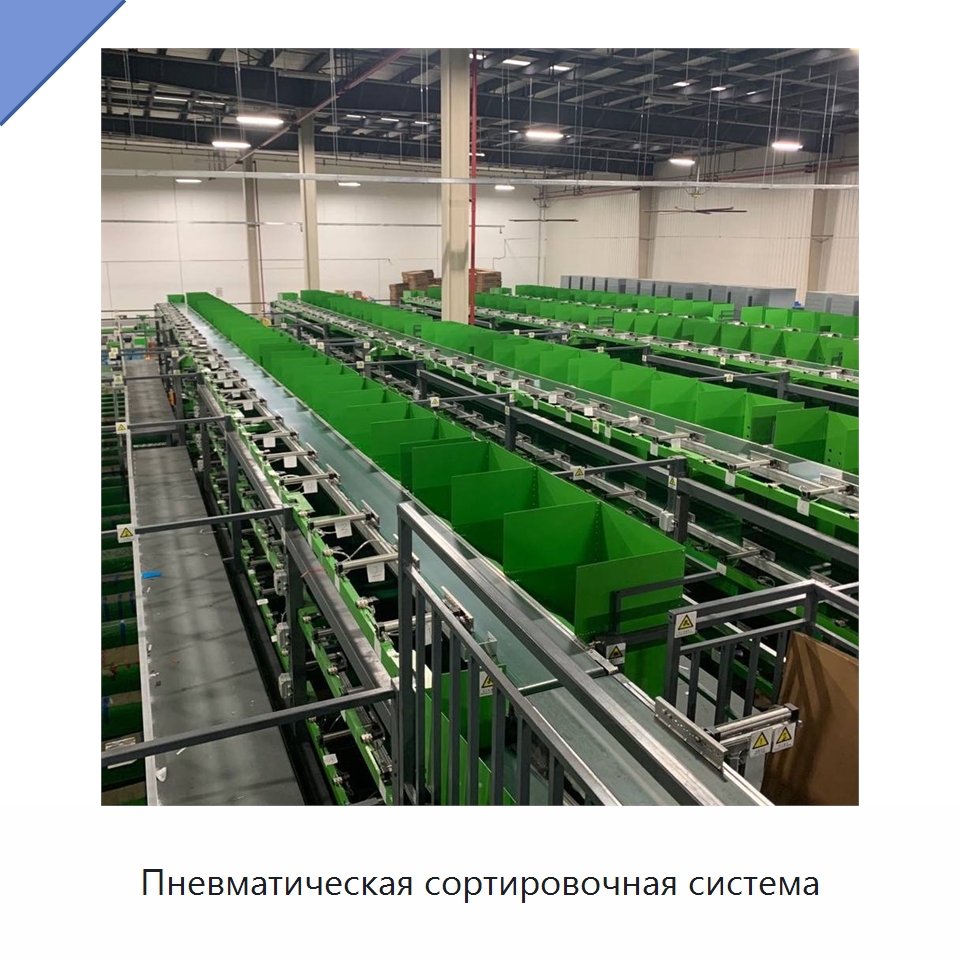 Пневматическая сортировочная система — Специальные конвейеры