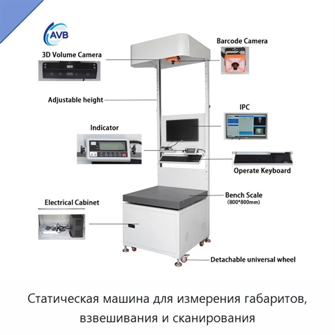 Статическая машина для измерения габаритов, взвешивания и сканирования