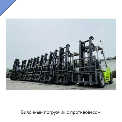 Вилочный погрузчик с противовесом