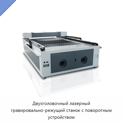 Двухголовочный лазерный гравировально-режущий станок с поворотным устройством