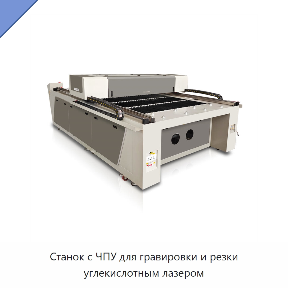 Станок с ЧПУ для гравировки и резки углекислотным лазером — Лазерные гравировальные станки