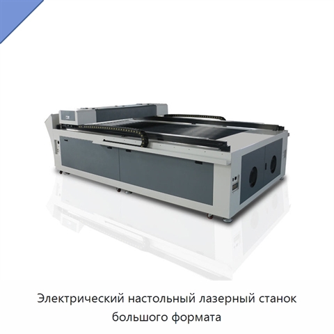 Электрический настольный лазерный станок большого формата