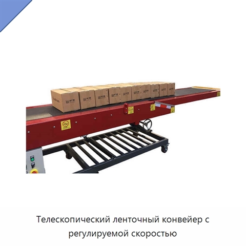 Телескопический ленточный конвейер с регулируемой скоростью