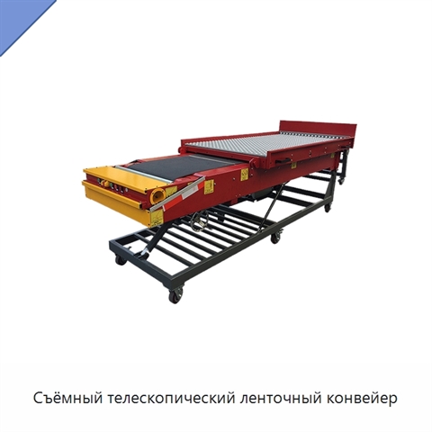 Съёмный телескопический ленточный конвейер