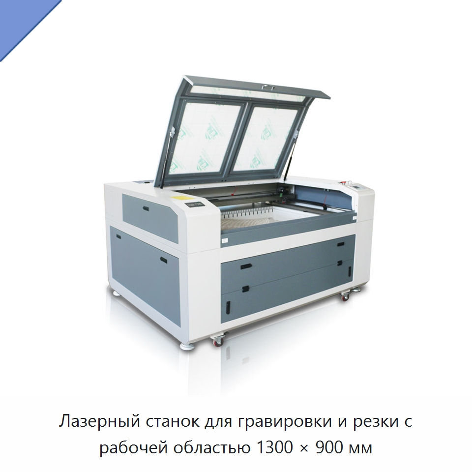 Лазерный станок для гравировки и резки с рабочей областью 1300 × 900 мм — Станки лазерной резки