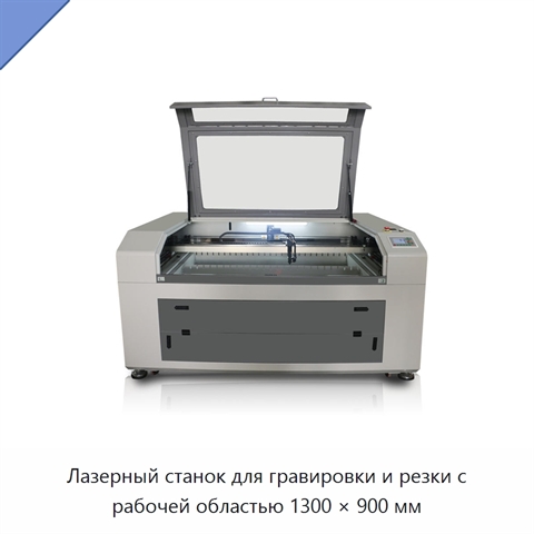 Лазерный станок для гравировки и резки с рабочей областью 1300 × 900 мм
