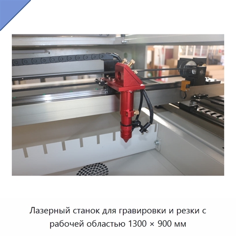 Лазерный станок для гравировки и резки с рабочей областью 1300 × 900 мм