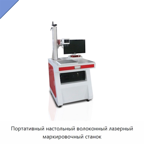 Портативный настольный волоконный лазерный маркировочный станок