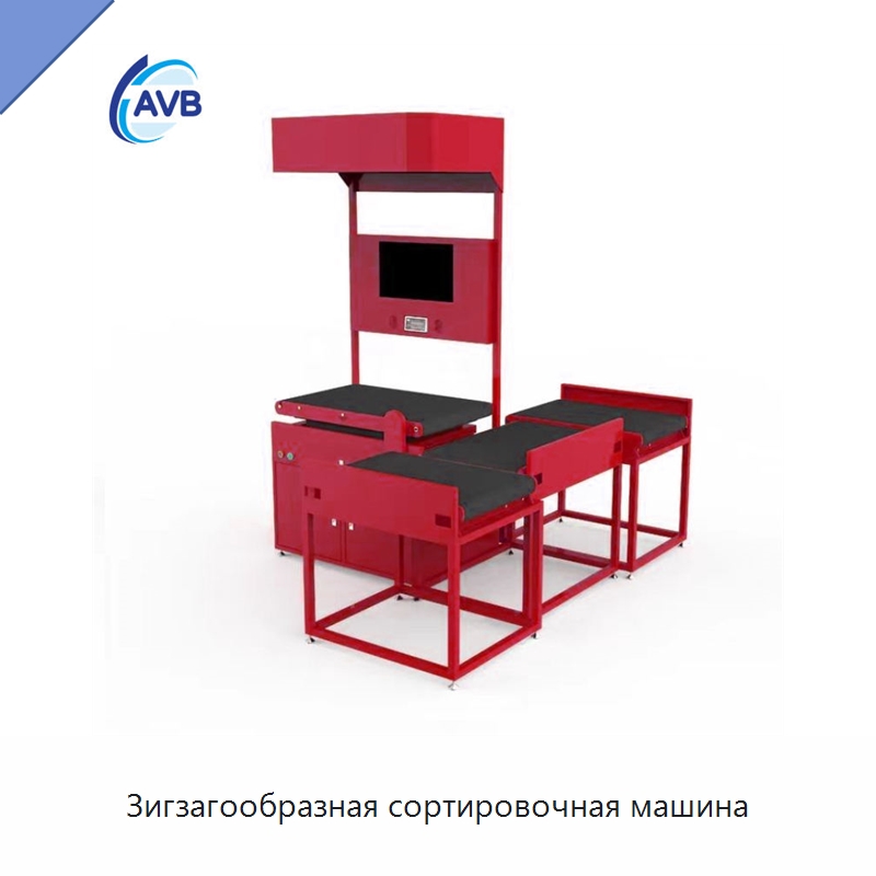 Зигзагообразная сортировочная машина — Сортировочный конвейер