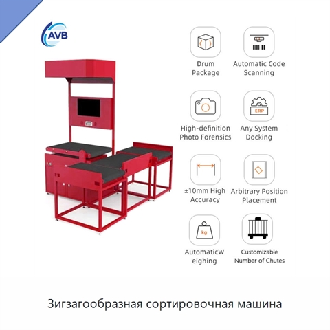 Зигзагообразная сортировочная машина