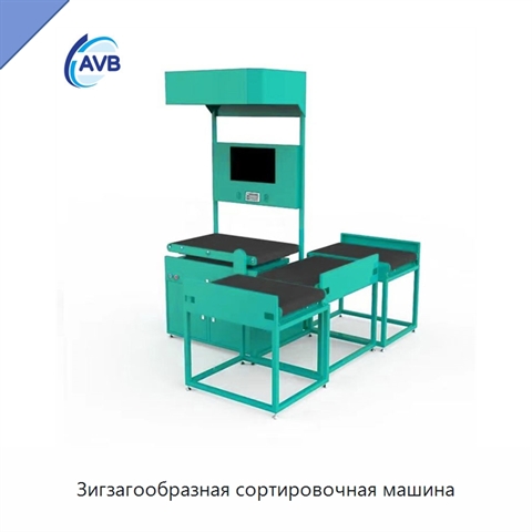 Зигзагообразная сортировочная машина