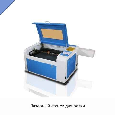 Лазерный станок для резки