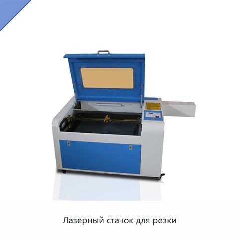 Лазерный станок для резки