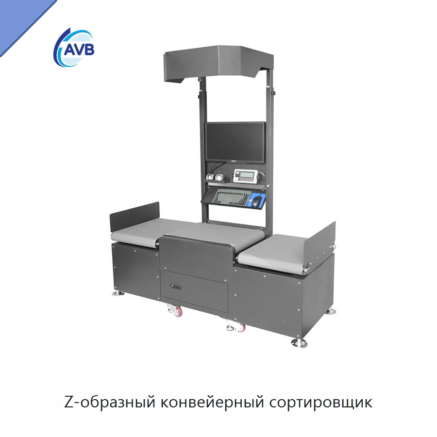 Z-образный конвейерный сортировщик — Сортировочный конвейер