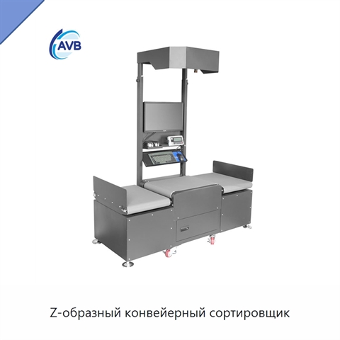 Z-образный конвейерный сортировщик