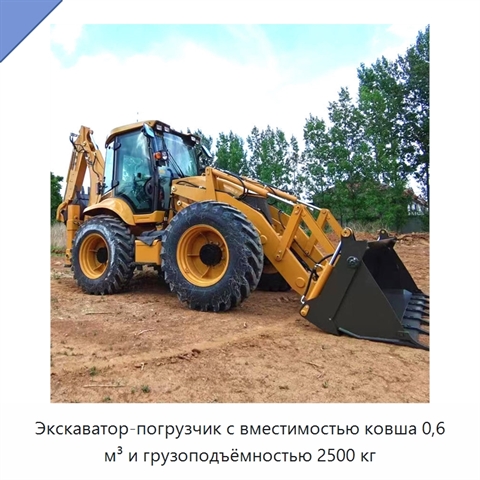 Экскаватор-погрузчик с вместимостью ковша 0,6 м³ и грузоподъёмностью 2500 кг