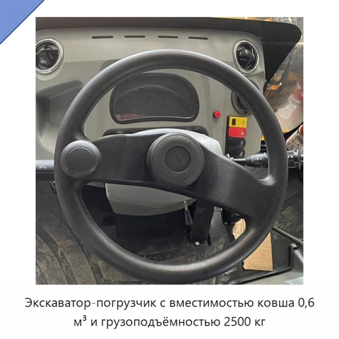 Экскаватор-погрузчик с вместимостью ковша 0,6 м³ и грузоподъёмностью 2500 кг