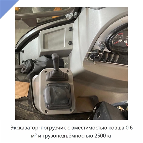 Экскаватор-погрузчик с вместимостью ковша 0,6 м³ и грузоподъёмностью 2500 кг