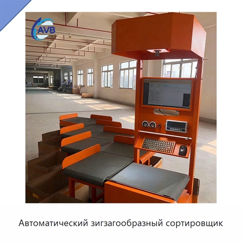 Автоматический зигзагообразный сортировщик