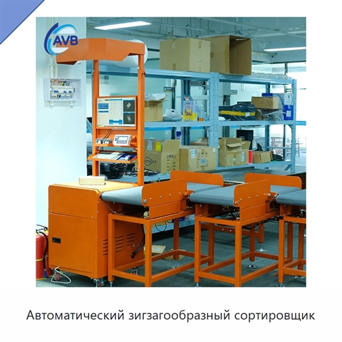 Автоматический зигзагообразный сортировщик