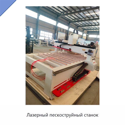 Лазерный пескоструйный станок