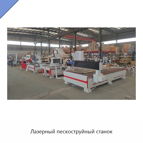 Лазерный пескоструйный станок