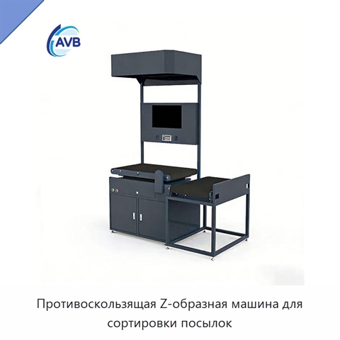 Противоскользящая Z-образная машина для сортировки посылок