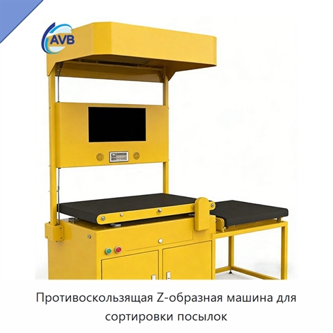 Противоскользящая Z-образная машина для сортировки посылок