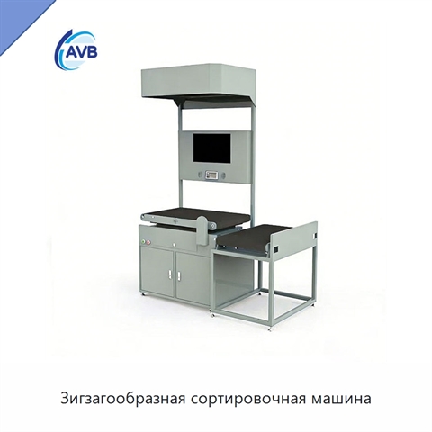 Зигзагообразная сортировочная машина