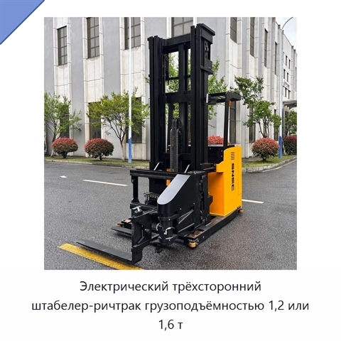 Электрический трёхсторонний штабелер-ричтрак грузоподъёмностью 1,2 или 1,6 т