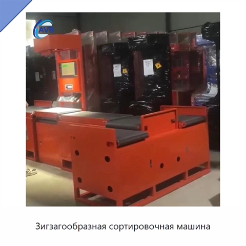 Зигзагообразная сортировочная машина