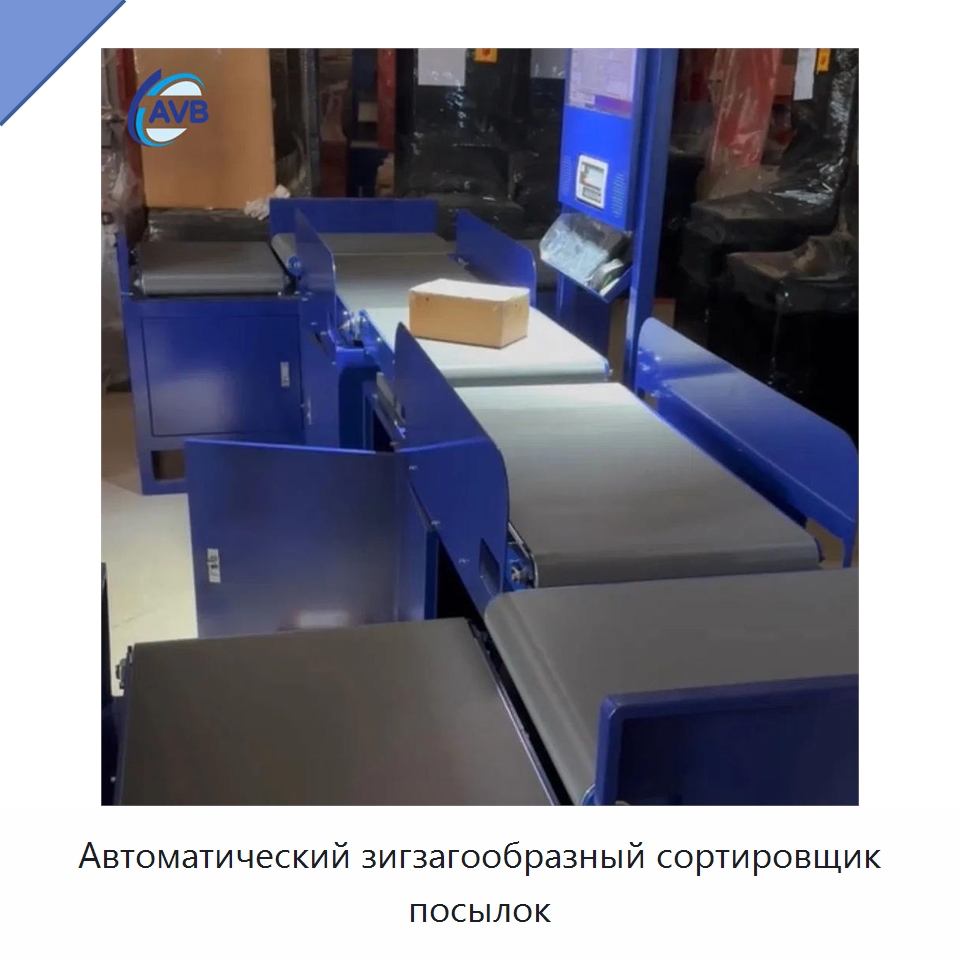 Автоматический зигзагообразный сортировщик посылок — Сортировочный конвейер