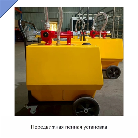 Передвижная пенная установка