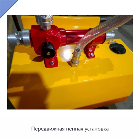 Передвижная пенная установка