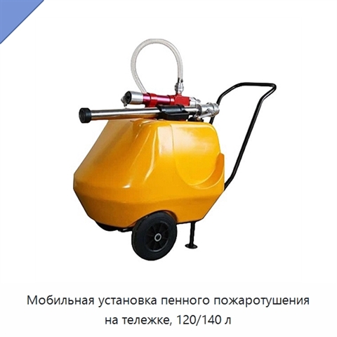 Мобильная установка пенного пожаротушения на тележке, 120/140 л