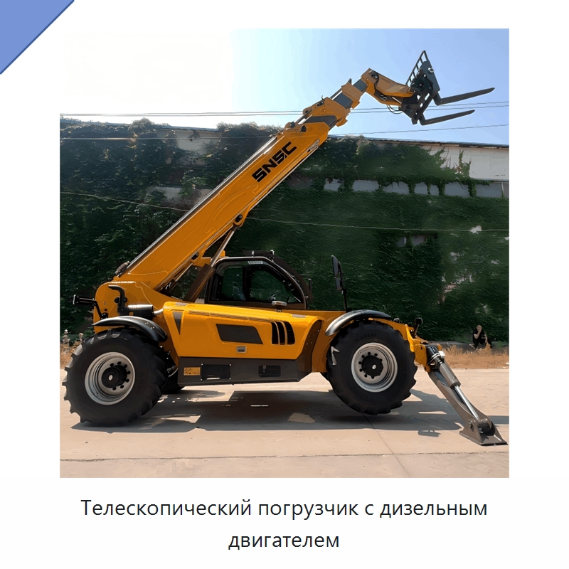 Телескопический погрузчик с дизельным двигателем — Вилочные погрузчики