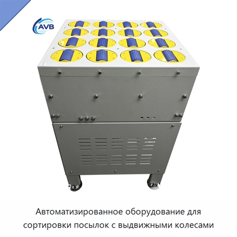 Автоматизированное оборудование для сортировки посылок с выдвижными колесами