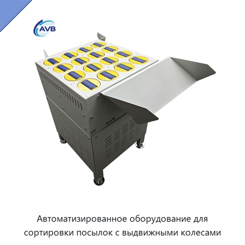 Автоматизированное оборудование для сортировки посылок с выдвижными колесами