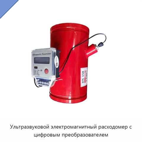 Ультразвуковой электромагнитный расходомер с цифровым преобразователем
