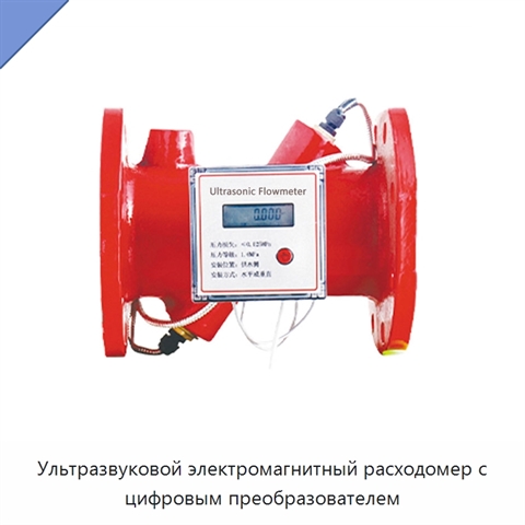 Ультразвуковой электромагнитный расходомер с цифровым преобразователем
