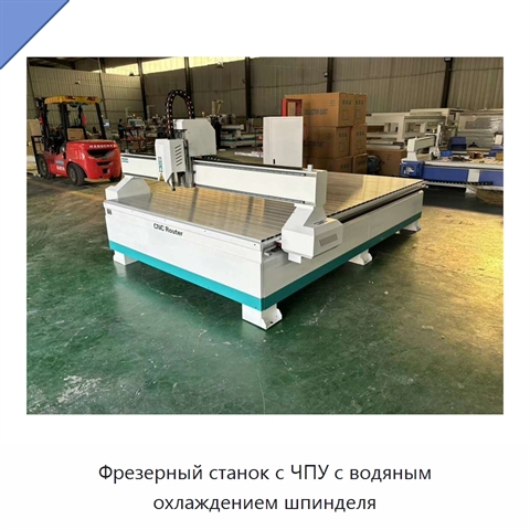 Фрезерный станок с ЧПУ с водяным охлаждением шпинделя
