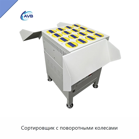 Сортировщик с поворотными колесами